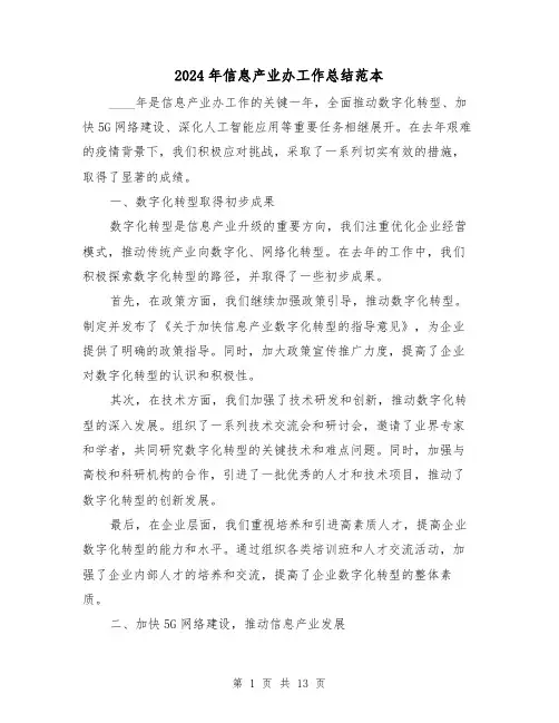 2024年信息产业办工作总结范本(4篇)