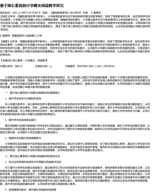 基于核心素养的小学藏文阅读教学探究
