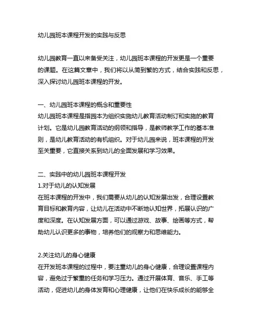 幼儿园班本课程开发的实践与反思