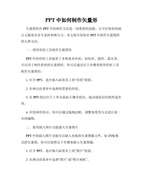 PPT中如何制作矢量形