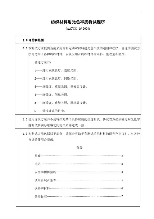 纺织材料耐光色牢度测试程序