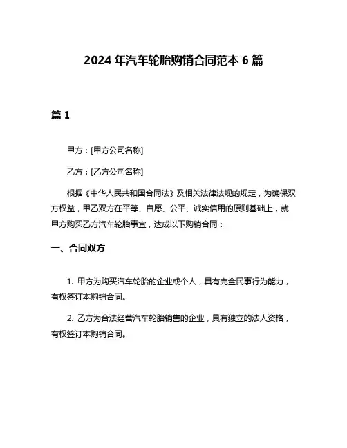 2024年汽车轮胎购销合同范本6篇