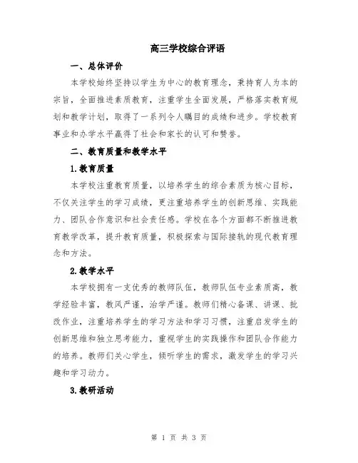高三学校综合评语