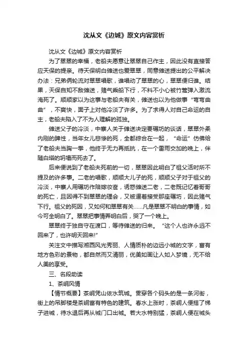 沈从文《边城》原文内容赏析