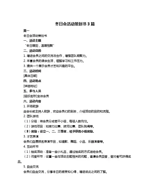 冬日会活动策划书3篇