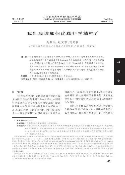 我们应该如何诠释科学精神