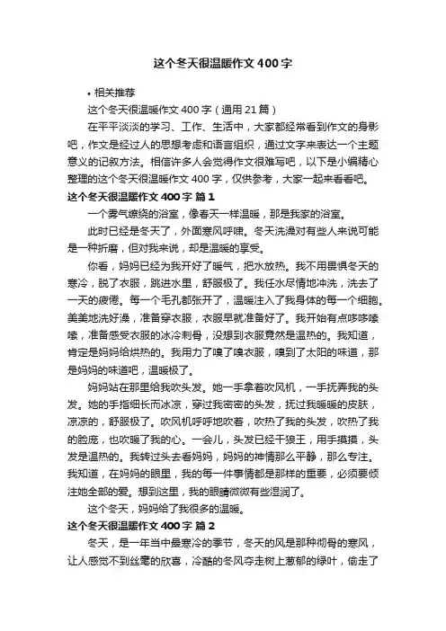 这个冬天很温暖作文400字