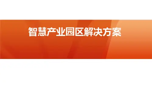 华为智慧产业园区解决方案