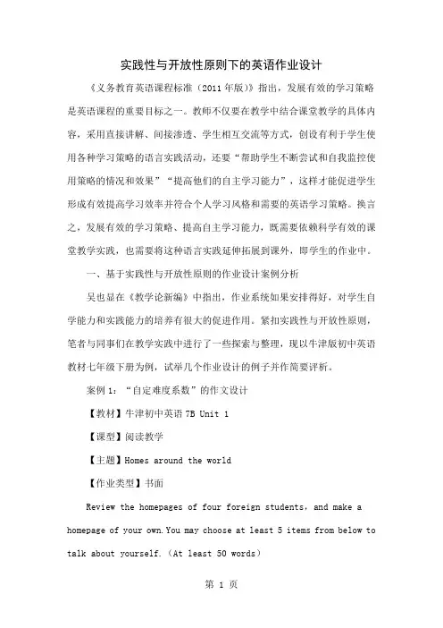 实践性与开放性原则下的英语作业设计5页word文档