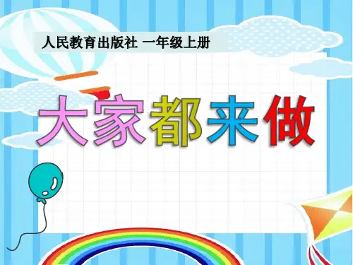 小学美术大家都来做-教学课件