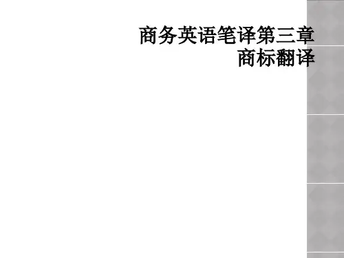 商务英语笔译第三章商标翻译