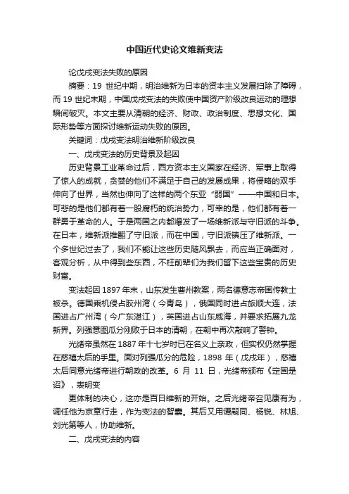 中国近代史论文维新变法