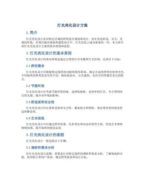 灯光亮化设计方案