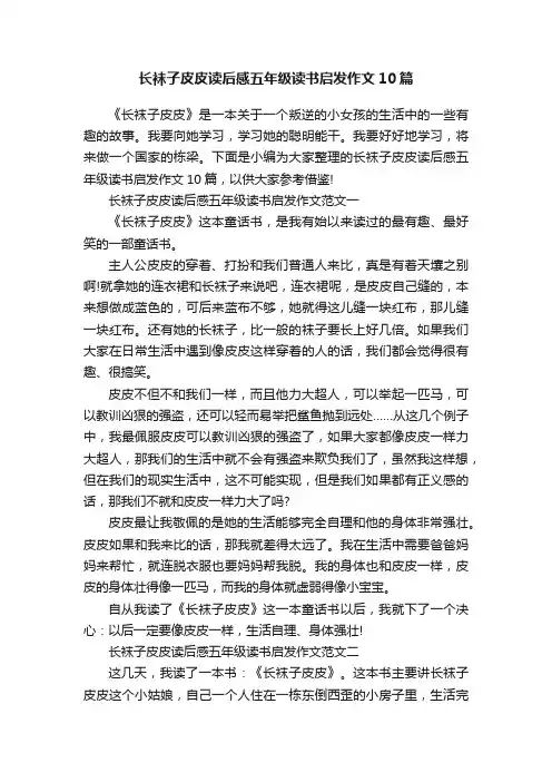 长袜子皮皮读后感五年级读书启发作文10篇