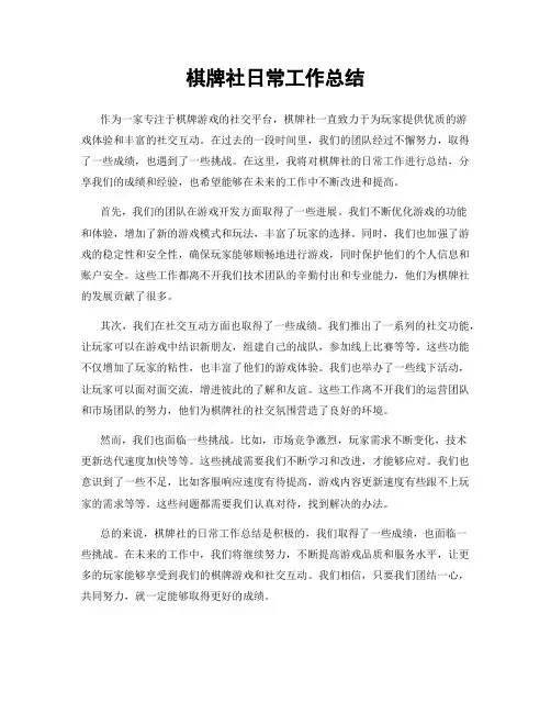 棋牌社日常工作总结