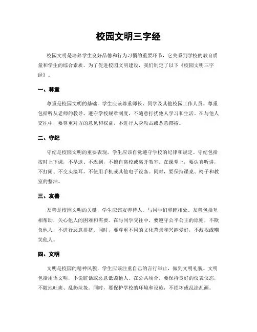 校园文明三字经