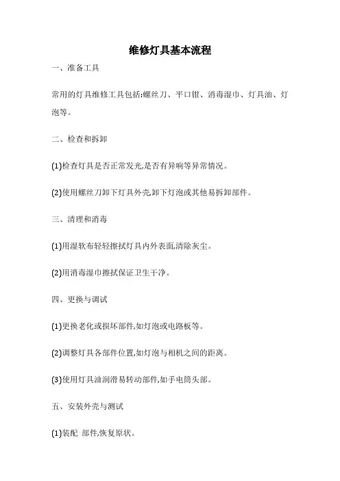 维修灯具基本流程
