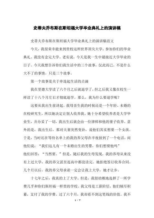 史蒂夫乔布斯在斯坦福大学毕业典礼上的演讲稿