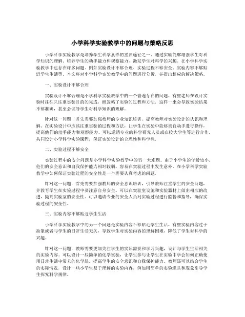 小学科学实验教学中的问题与策略反思