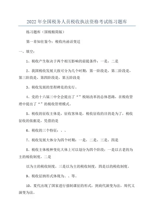 2022年全国税务人员税收执法资格考试练习题库