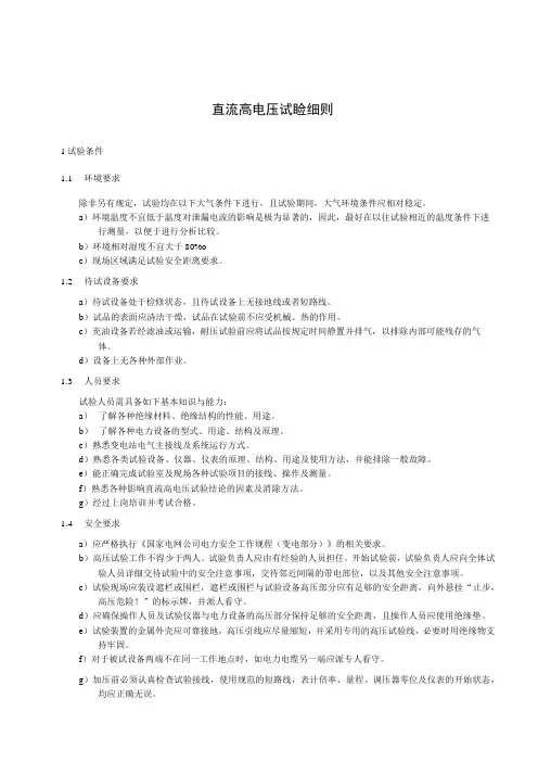 直流高电压试验细则