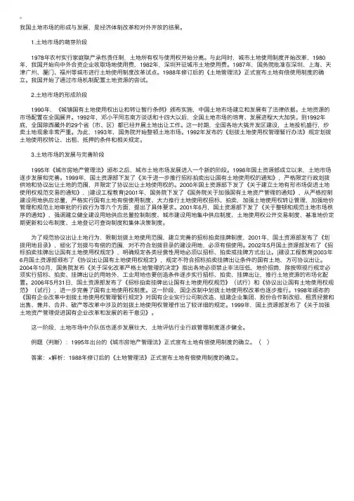 土地管理复习指导：我国土地市场的发展过程