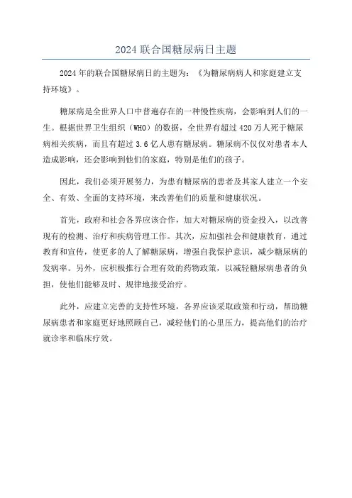 2024联合国糖尿病日主题