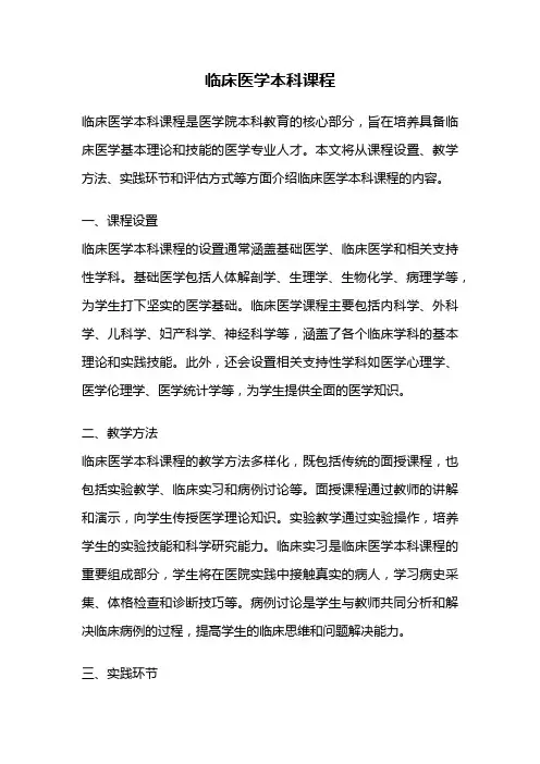 临床医学本科课程