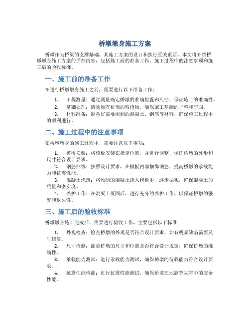 桥墩墩身施工方案