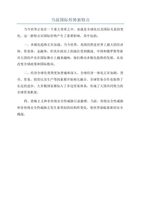 当前国际形势新特点