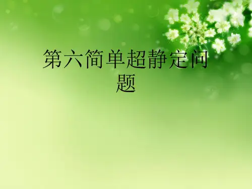 第六简单超静定问题优秀课件