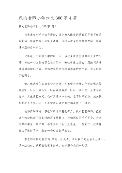 我的老师小学作文300字4篇
