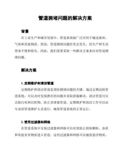管道拥堵问题的解决方案