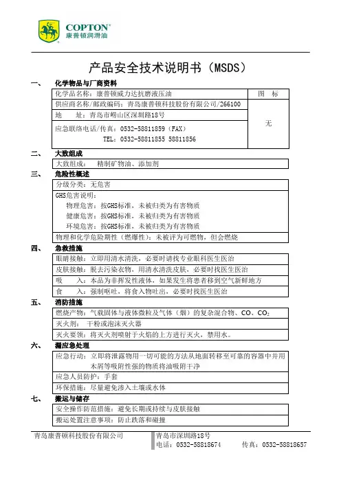 康普顿威力达抗磨液压油产品安全技术说明书