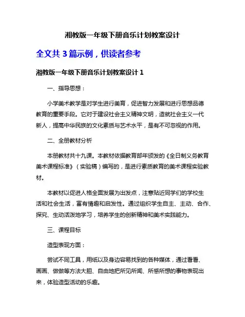 湘教版一年级下册音乐计划教案设计