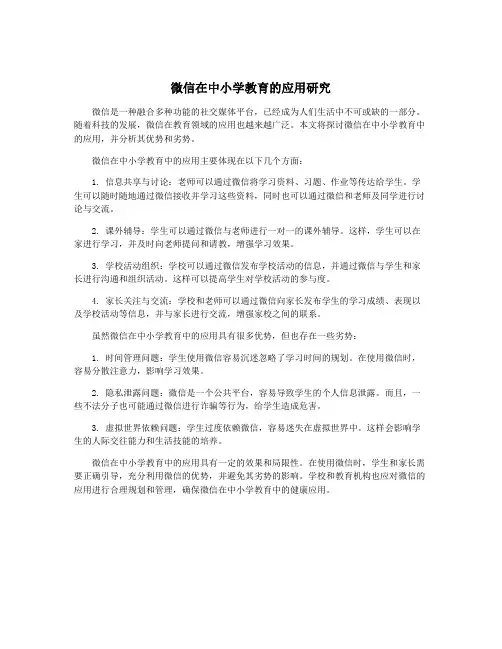 微信在中小学教育的应用研究