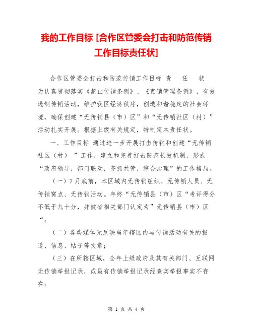 我的工作目标 [合作区管委会打击和防范传销工作目标责任状] 