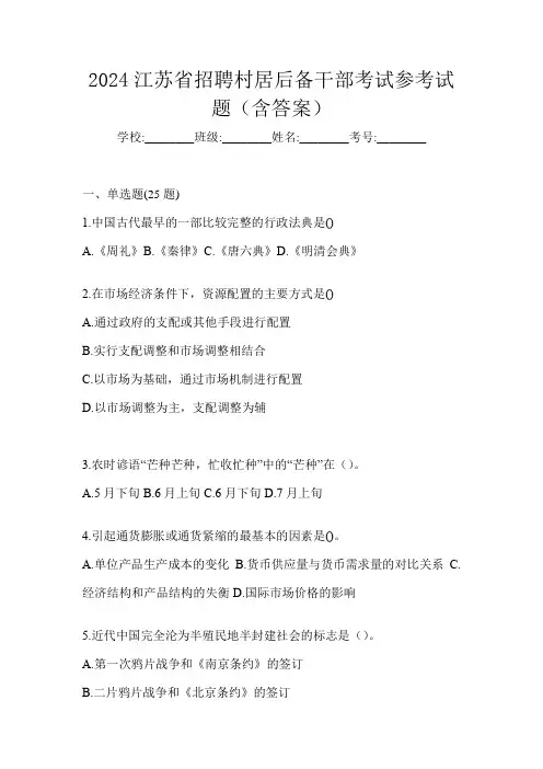 2024江苏省招聘村居后备干部考试参考试题(含答案)