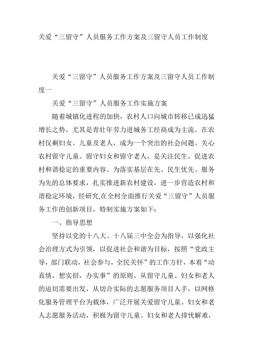 关爱“三留守”人员服务工作方案及三留守人员工作制度