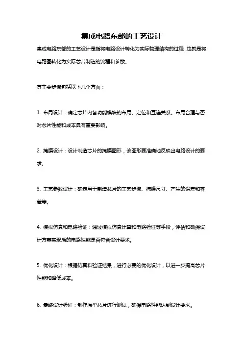 集成电路东部的工艺设计