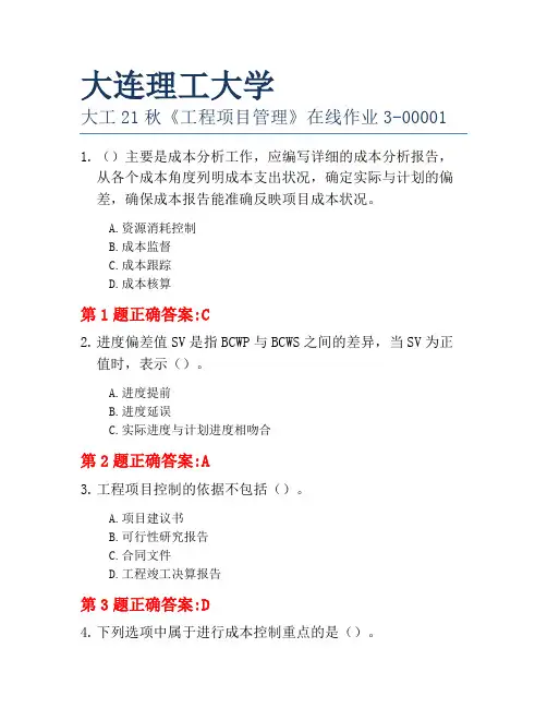 大连理工大学大工21秋《工程项目管理》在线作业3-00001