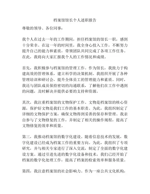 档案馆馆长个人述职报告