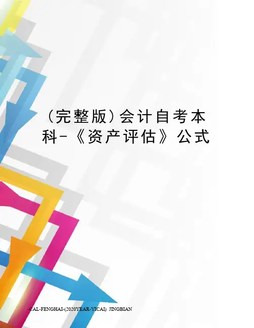 (完整版)会计自考本科-《资产评估》公式