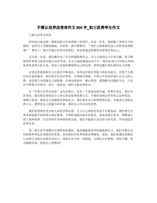 不要让世界改变你作文800字_初三优秀学生作文