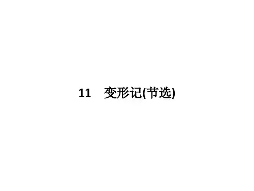 变形记(节选) 