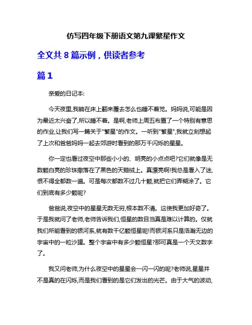 仿写四年级下册语文第九课繁星作文
