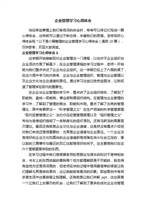 企业管理学习心得体会（通用10篇）