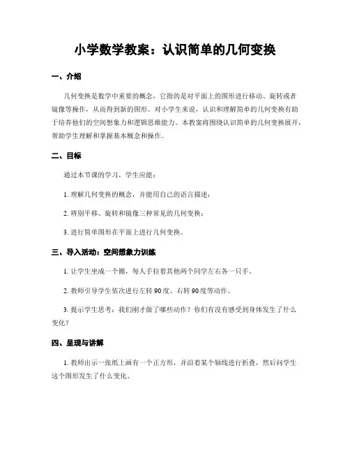 小学数学教案：认识简单的几何变换