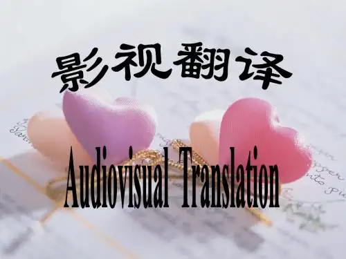 影视翻译 (2)