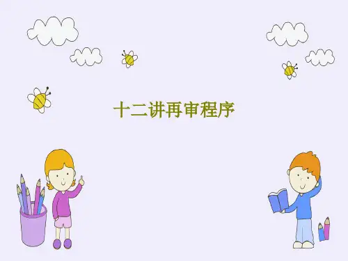 十二讲再审程序共31页